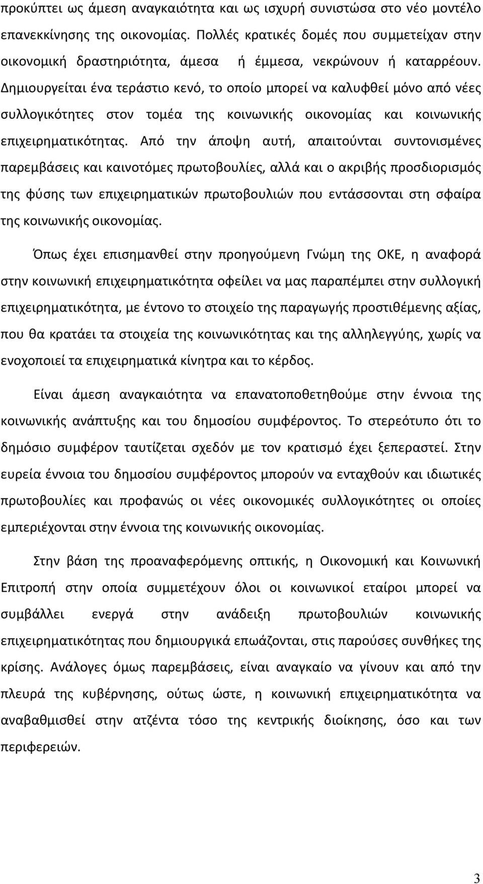 Δημιουργείται ένα τεράστιο κενό, το οποίο μπορεί να καλυφθεί μόνο από νέες συλλογικότητες στον τομέα της κοινωνικής οικονομίας και κοινωνικής επιχειρηματικότητας.