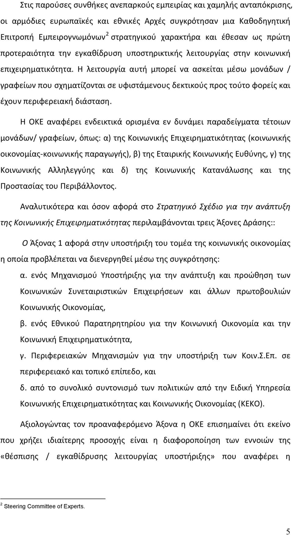 Η λειτουργία αυτή μπορεί να ασκείται μέσω μονάδων / γραφείων που σχηματίζονται σε υφιστάμενους δεκτικούς προς τούτο φορείς και έχουν περιφερειακή διάσταση.