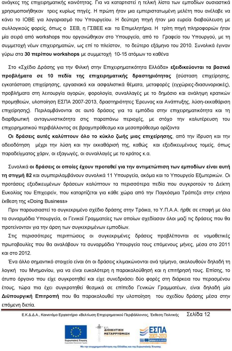 Η δεύτερη πηγή ήταν μια ευρεία διαβούλευση με συλλογικούς φορείς, όπως ο ΣΕΒ, η ΓΣΒΕΕ και τα Επιμελητήρια.