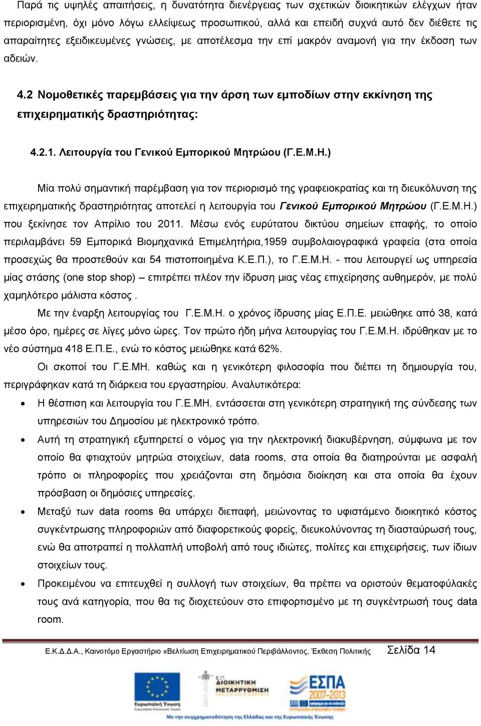 Λειτουργία του Γενικού Εμπορικού Μητρώου (Γ.Ε.Μ.Η.