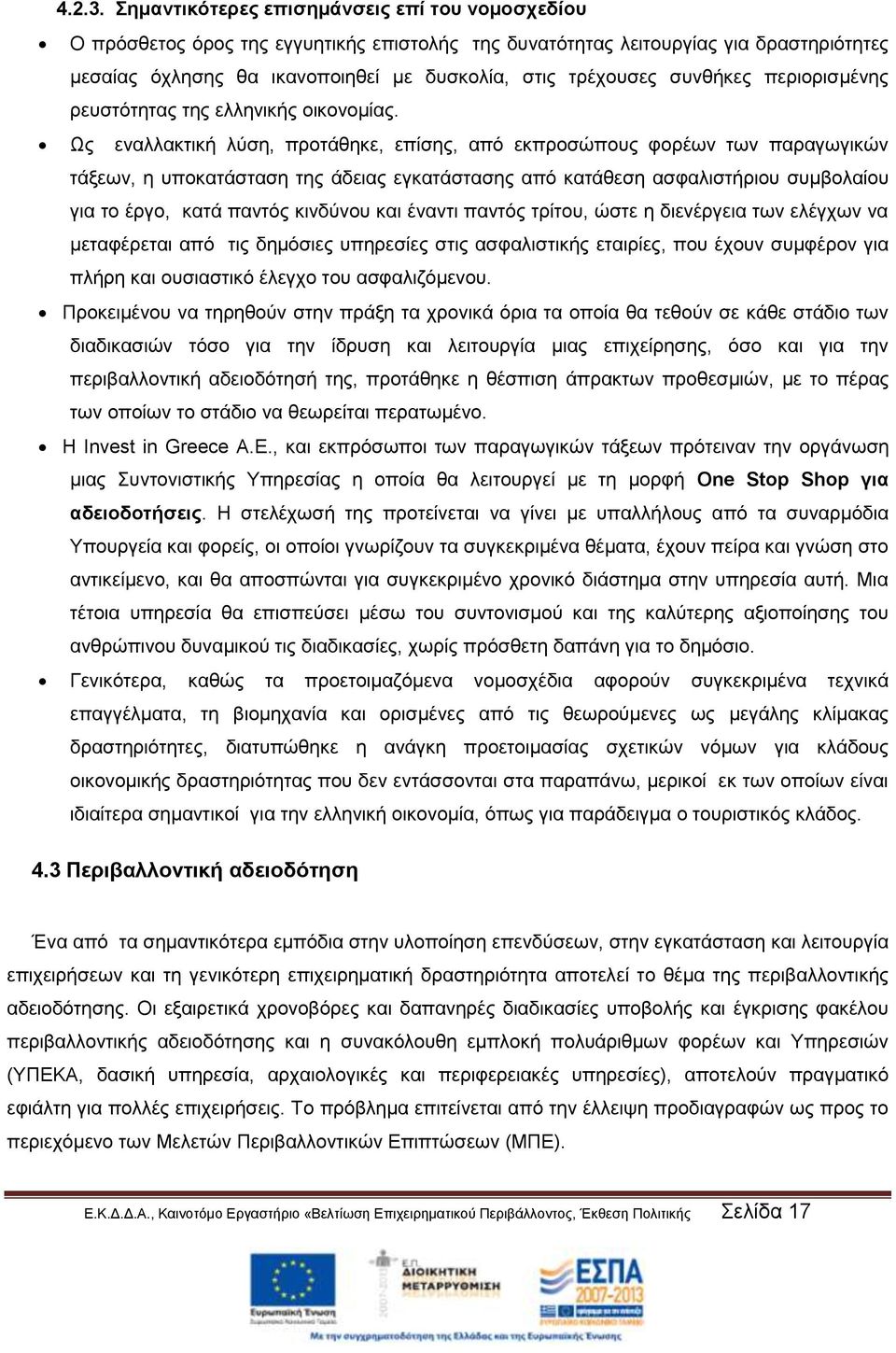 συνθήκες περιορισμένης ρευστότητας της ελληνικής οικονομίας.