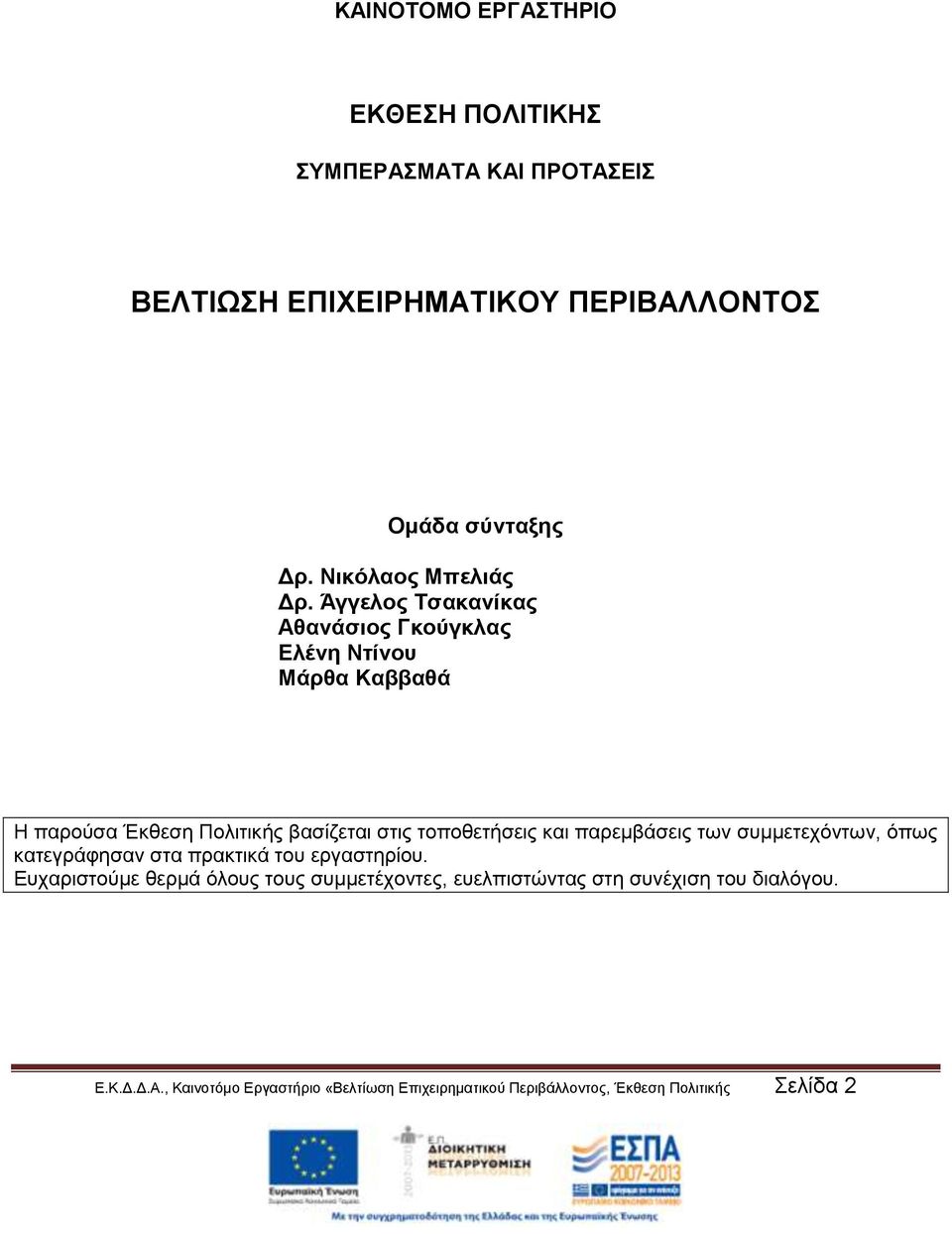 Άγγελος Τσακανίκας Αθανάσιος Γκούγκλας Ελένη Ντίνου Μάρθα Καββαθά Η παρούσα Έκθεση Πολιτικής βασίζεται στις τοποθετήσεις και