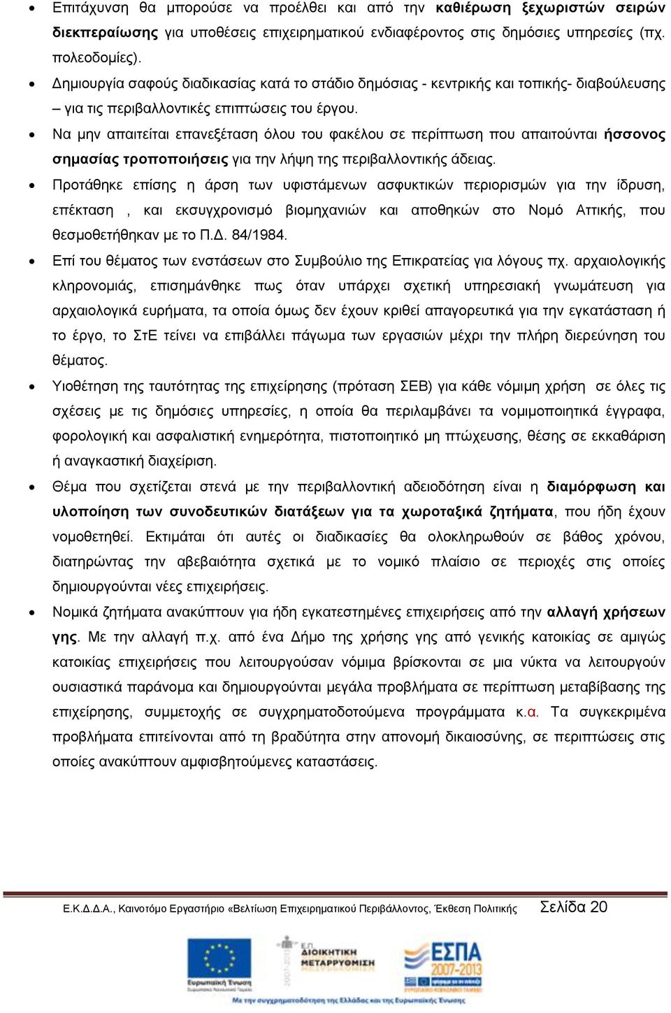 Να μην απαιτείται επανεξέταση όλου του φακέλου σε περίπτωση που απαιτούνται ήσσονος σημασίας τροποποιήσεις για την λήψη της περιβαλλοντικής άδειας.