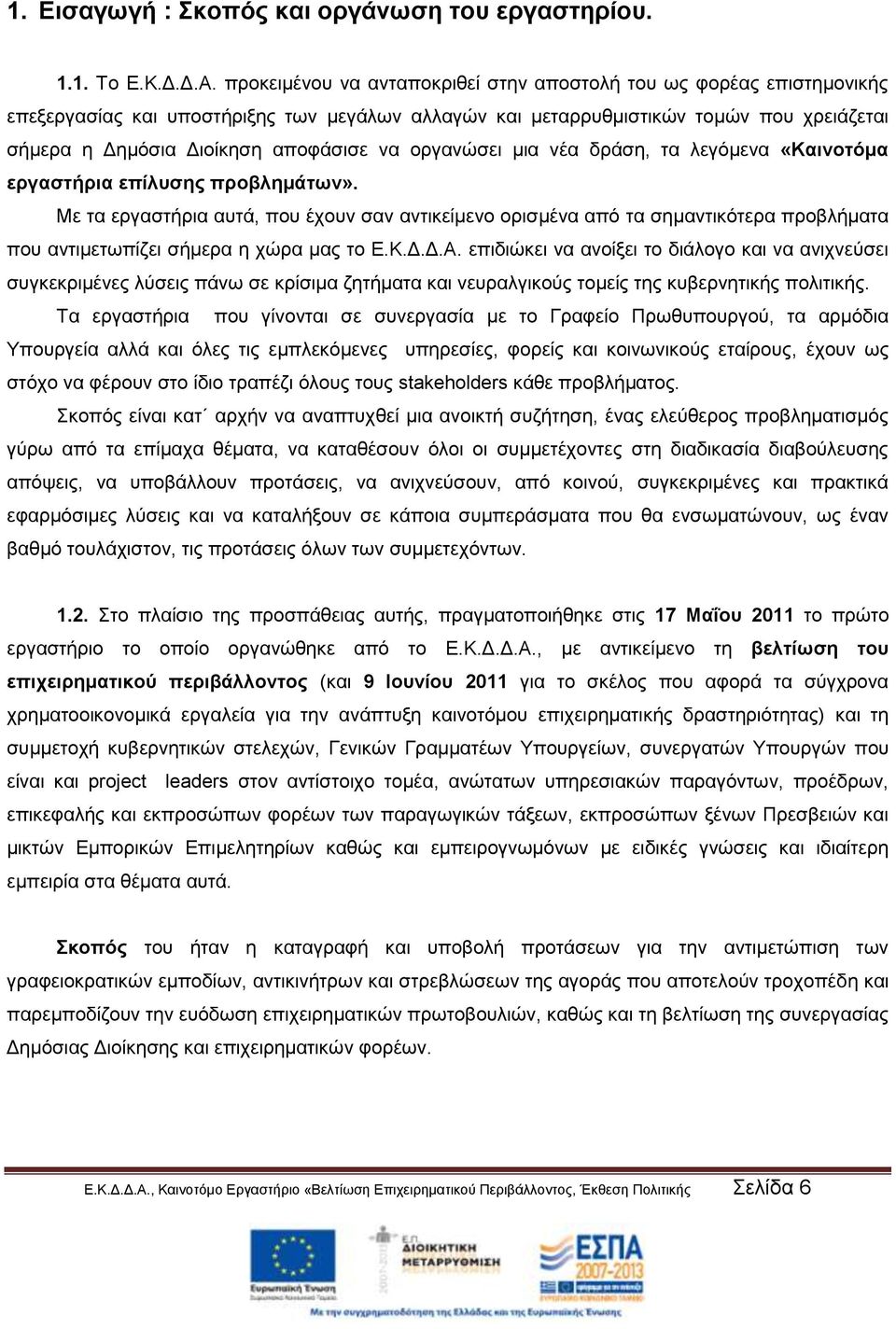 οργανώσει μια νέα δράση, τα λεγόμενα «Καινοτόμα εργαστήρια επίλυσης προβλημάτων».