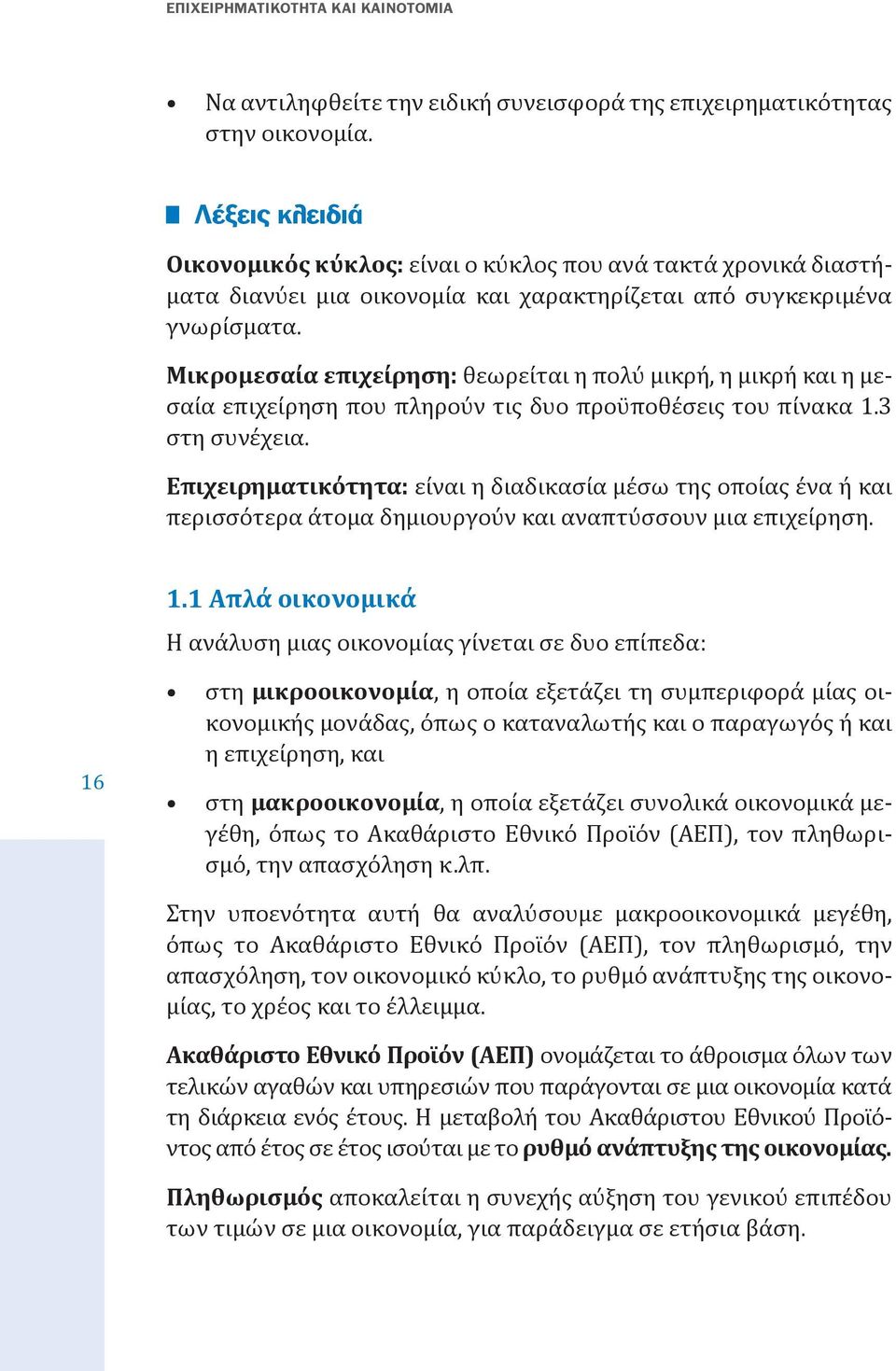 Μικρομεσαία επιχείρηση: θεωρείται η πολύ μικρή, η μικρή και η μεσαία επιχείρηση που πληρούν τις δυο προϋποθέσεις του πίνακα 1.3 στη συνέχεια.