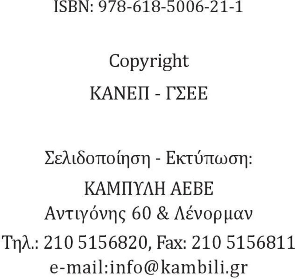 AEBE Aντιγόνης 60 & Λένορμαν Τηλ.