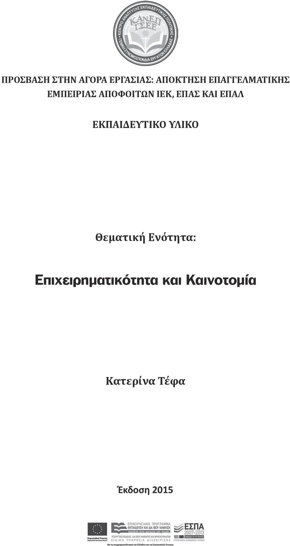 ΚΑΙ ΕΠΑΛ ΕΚΠΑΙΔΕΥΤΙΚΟ ΥΛΙΚΟ Θεματική Ενότητα: