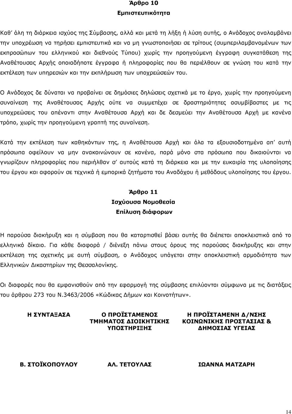 κατά την εκτέλεση των υπηρεσιών και την εκπλήρωση των υποχρεώσεών του.