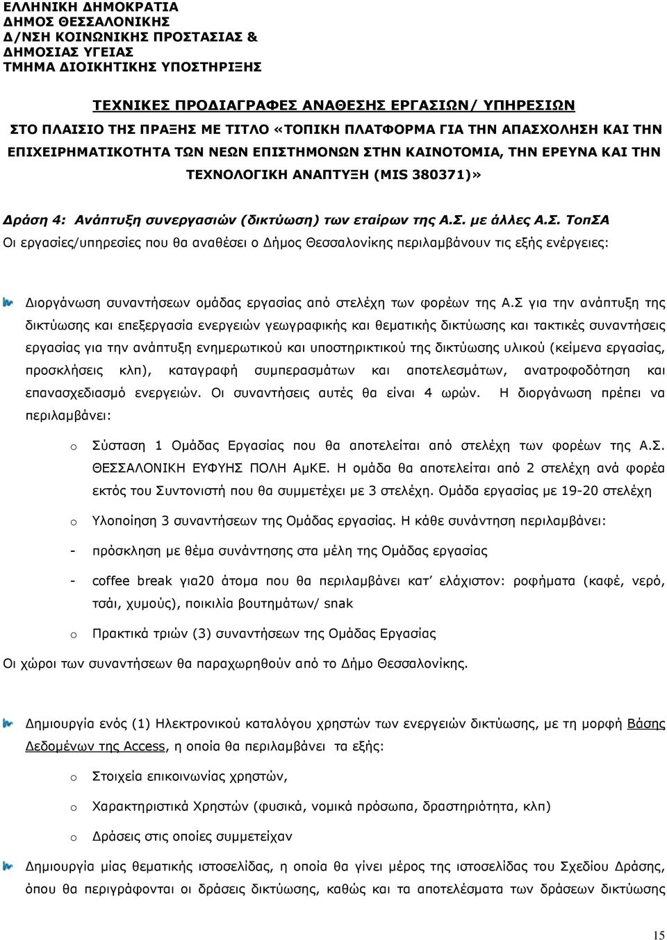 εταίρων της Α.Σ. µε άλλες Α.Σ. ΤοπΣΑ Οι εργασίες/υπηρεσίες που θα αναθέσει ο ήµος Θεσσαλονίκης περιλαµβάνουν τις εξής ενέργειες: ιοργάνωση συναντήσεων οµάδας εργασίας από στελέχη των φορέων της Α.