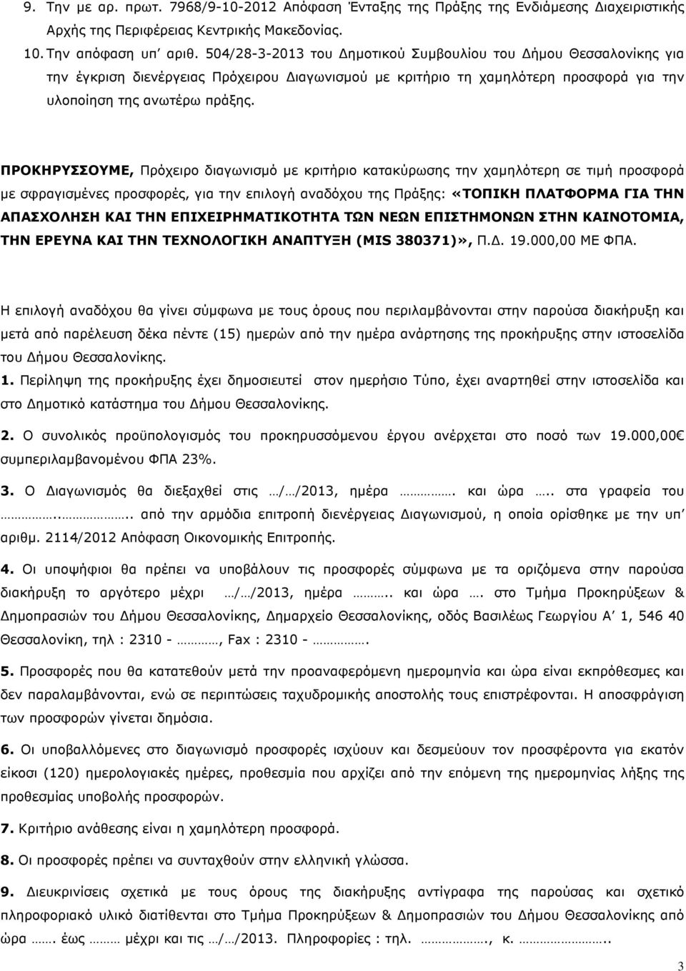 ΠΡΟΚΗΡΥΣΣΟΥΜΕ, Πρόχειρο διαγωνισµό µε κριτήριο κατακύρωσης την χαµηλότερη σε τιµή προσφορά µε σφραγισµένες προσφορές, για την επιλογή αναδόχου της Πράξης: «ΤΟΠΙΚΗ ΠΛΑΤΦΟΡΜΑ ΓΙΑ ΤΗΝ ΑΠΑΣΧΟΛΗΣΗ ΚΑΙ ΤΗΝ