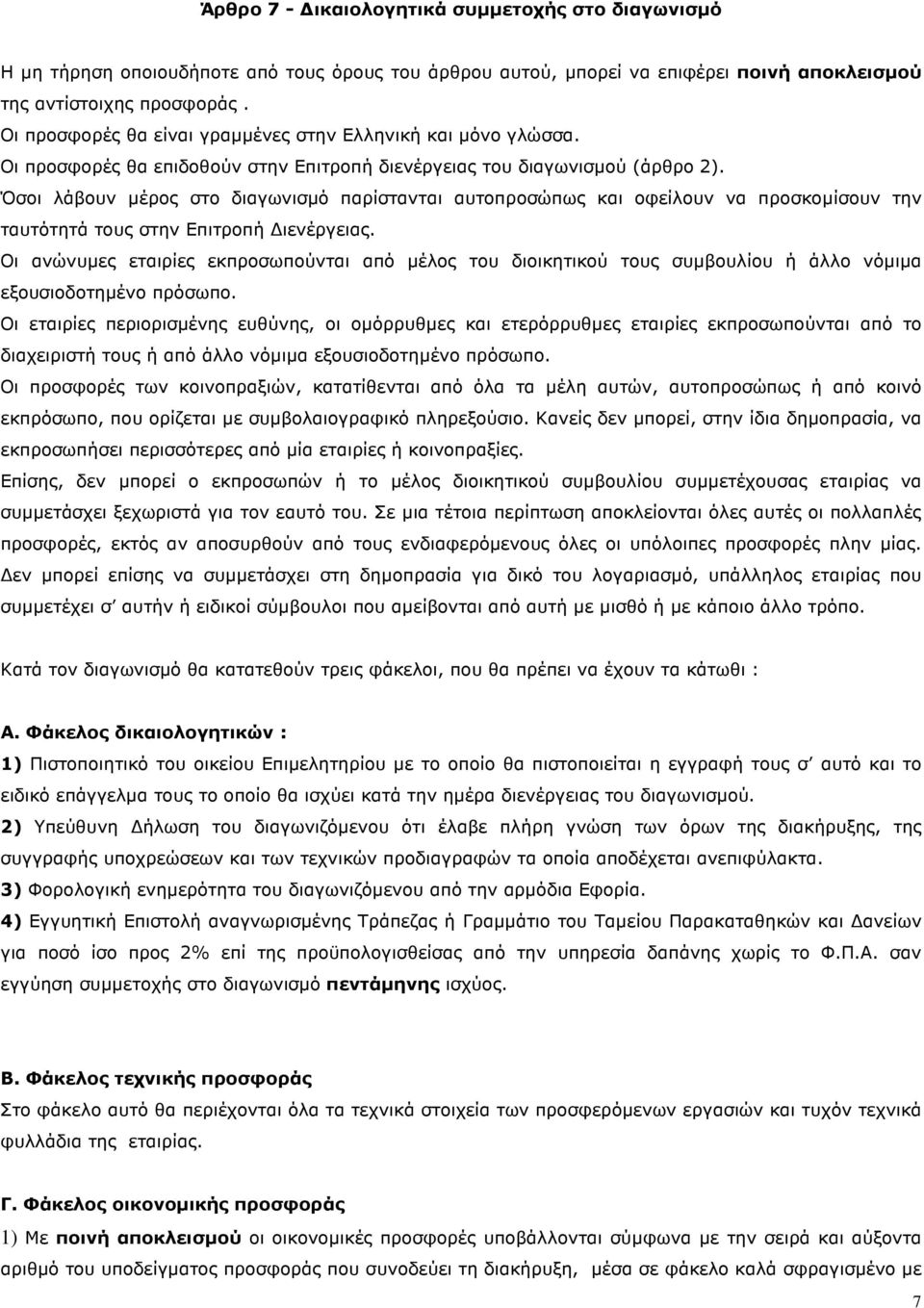 Όσοι λάβουν µέρος στο διαγωνισµό παρίστανται αυτοπροσώπως και οφείλουν να προσκοµίσουν την ταυτότητά τους στην Επιτροπή ιενέργειας.