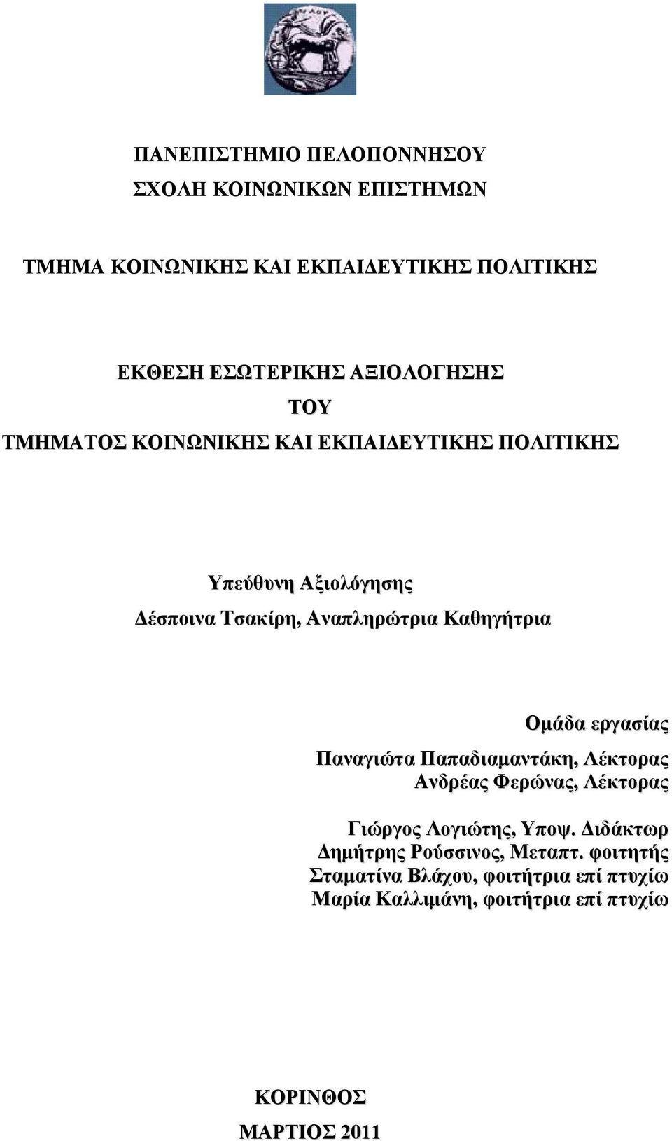 Καθηγήτρια Oμάδα εργασίας Παναγιώτα Παπαδιαμαντάκη, Λέκτορας Ανδρέας Φερώνας, Λέκτορας Γιώργος Λογιώτης, Υποψ.