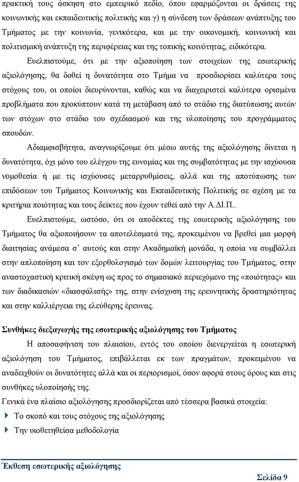 Ευελπιστούμε, ότι με την αξιοποίηση των στοιχείων της εσωτερικής αξιολόγησης, θα δοθεί η δυνατότητα στο Τμήμα να προσδιορίσει καλύτερα τους στόχους του, οι οποίοι διευρύνονται, καθώς και να