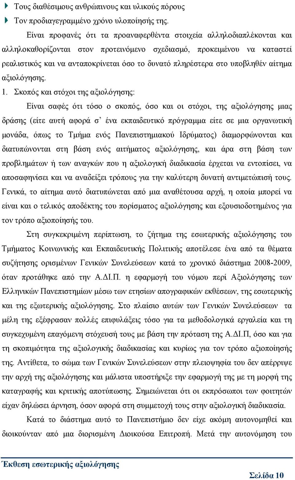 στο υποβληθέν αίτημα αξιολόγησης. 1.