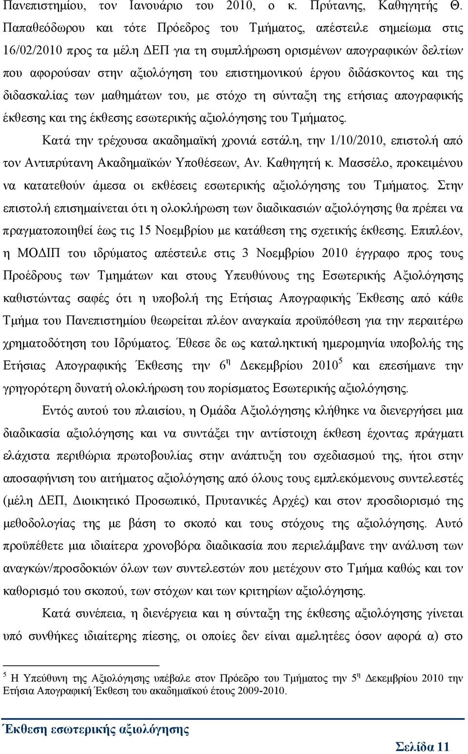 διδάσκοντος και της διδασκαλίας των μαθημάτων του, με στόχο τη σύνταξη της ετήσιας απογραφικής έκθεσης και της έκθεσης εσωτερικής αξιολόγησης του Τμήματος.