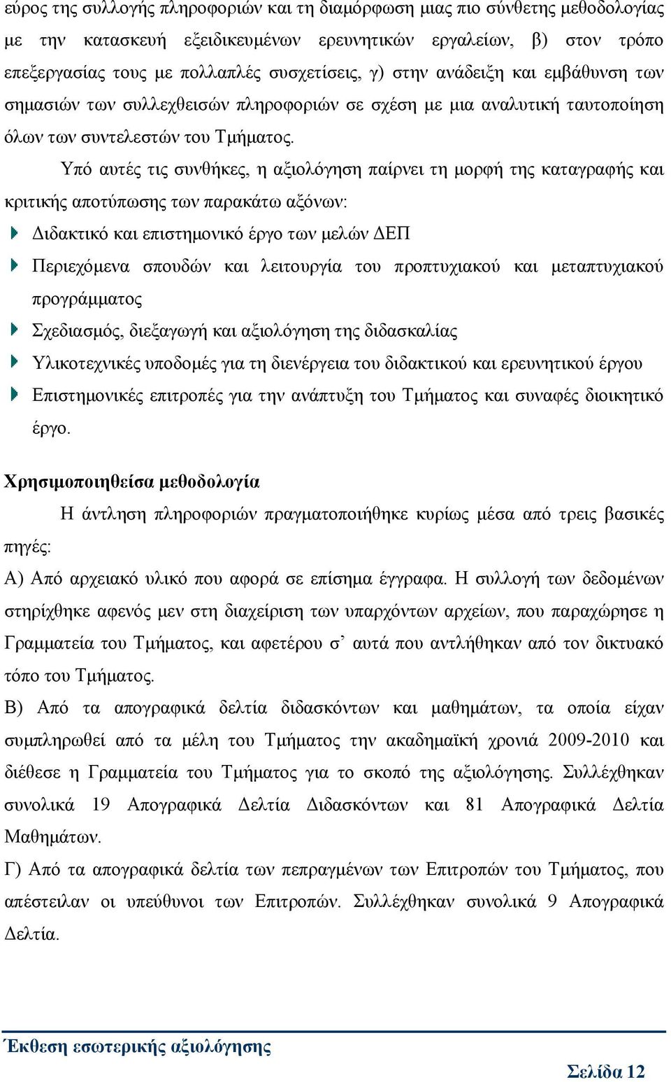 Υπό αυτές τις συνθήκες, η αξιολόγηση παίρνει τη μορφή της καταγραφής και κριτικής αποτύπωσης των παρακάτω αξόνων: Διδακτικό και επιστημονικό έργο των μελών ΔΕΠ Περιεχόμενα σπουδών και λειτουργία του