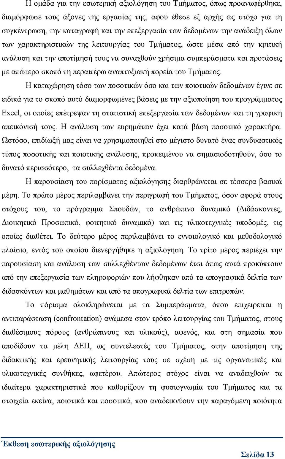 τη περαιτέρω αναπτυξιακή πορεία του Τμήματος.