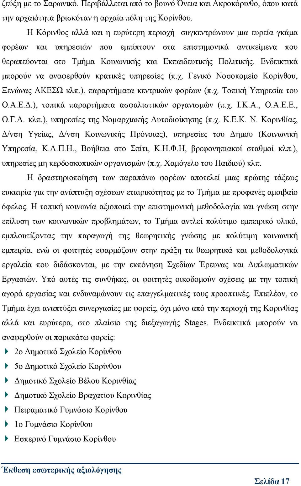 Ενδεικτικά μπορούν να αναφερθούν κρατικές υπηρεσίες (π.χ. Γενικό Νοσοκομείο Κορίνθου, Ξενώνας ΑΚΕΣΩ κλπ.), παραρτήματα κεντρικών φορέων (π.χ. Τοπική Υπηρεσία του Ο.Α.Ε.Δ.