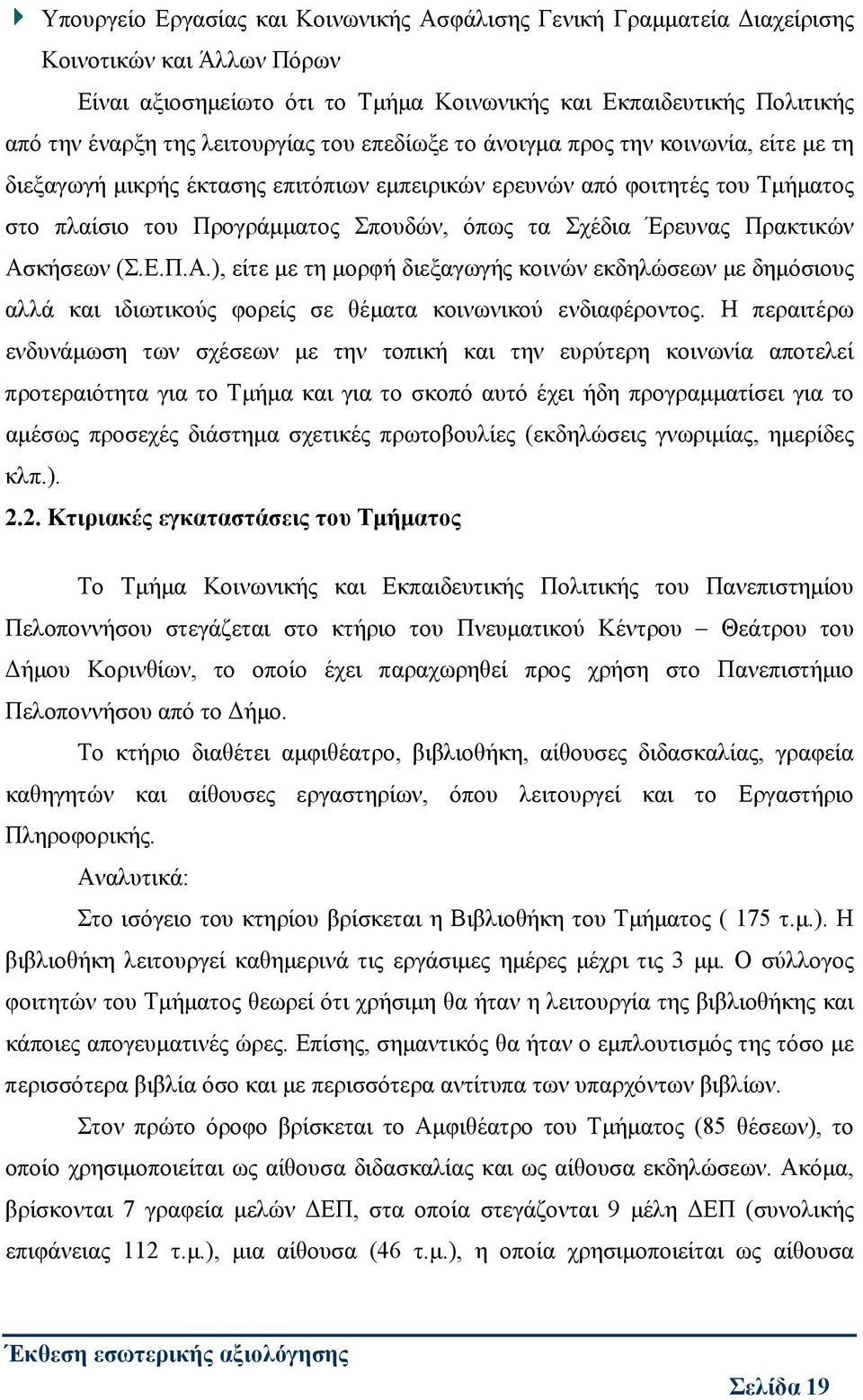 Έρευνας Πρακτικών Ασκήσεων (Σ.Ε.Π.Α.), είτε με τη μορφή διεξαγωγής κοινών εκδηλώσεων με δημόσιους αλλά και ιδιωτικούς φορείς σε θέματα κοινωνικού ενδιαφέροντος.