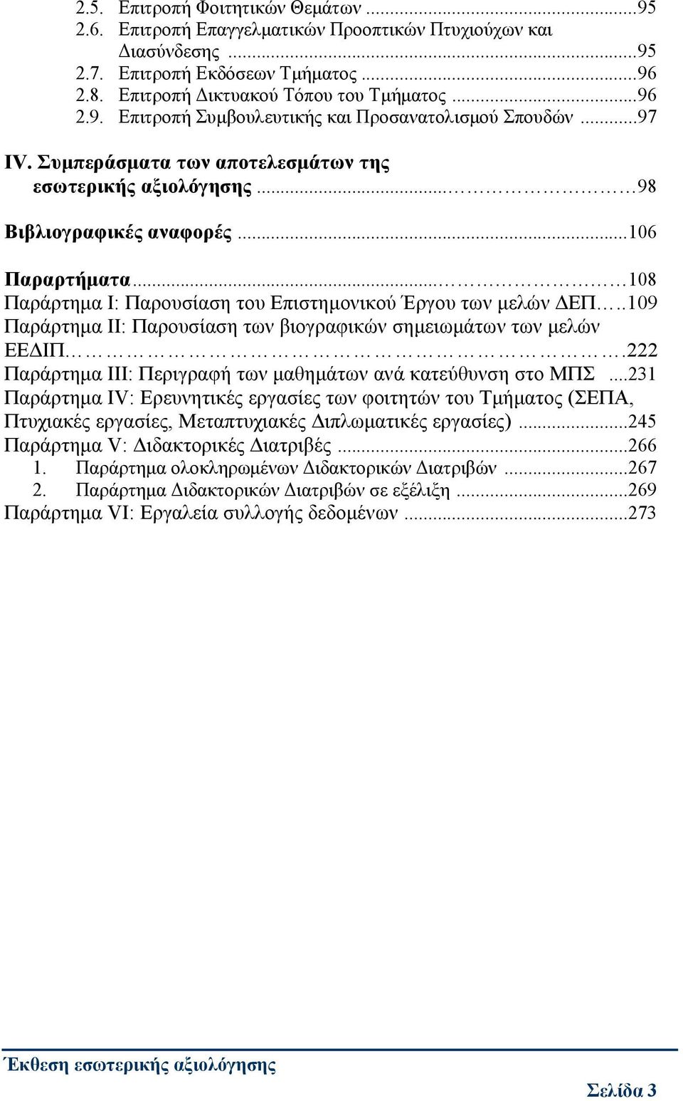 .109 Παράρτημα II: Παρουσίαση των βιογραφικών σημειωμάτων των μελών ΕΕΔΙΠ.222 Παράρτημα IΙI: Περιγραφή των μαθημάτων ανά κατεύθυνση στο ΜΠΣ.