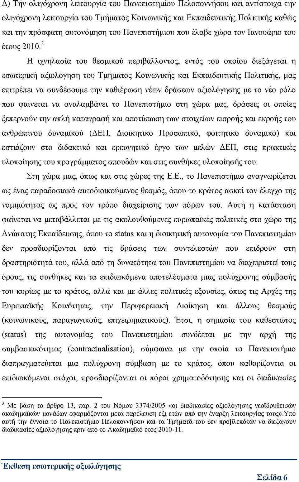 3 Η ιχνηλασία του θεσμικού περιβάλλοντος, εντός του οποίου διεξάγεται η εσωτερική αξιολόγηση του Τμήματος Κοινωνικής και Εκπαιδευτικής Πολιτικής, μας επιτρέπει να συνδέσουμε την καθιέρωση νέων