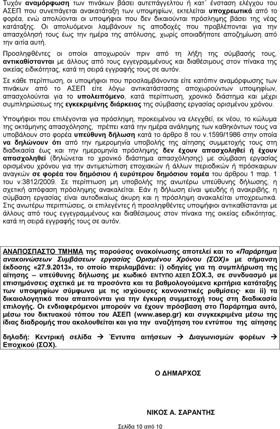 Οι απολυόμενοι λαμβάνουν τις αποδοχές που προβλέπονται για την απασχόλησή τους έως την ημέρα της απόλυσης, χωρίς οποιαδήποτε αποζημίωση από την αιτία αυτή.