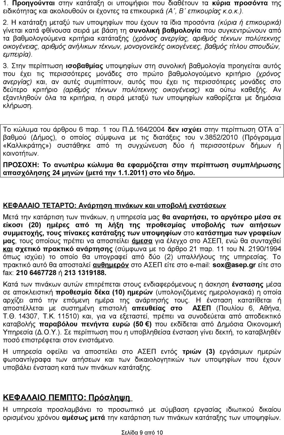 (χρόνος ανεργίας, αριθμός τέκνων πολύτεκνης οικογένειας, αριθμός ανήλικων τέκνων, μονογονεϊκές οικογένειες, βαθμός τίτλου σπουδών, εμπειρία). 3.