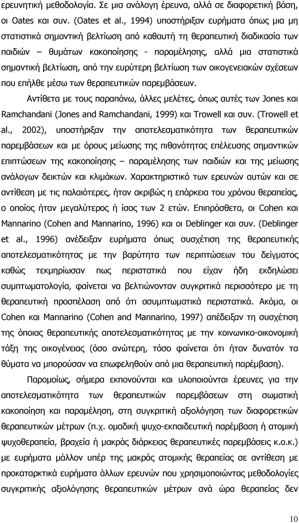 την ευρύτερη βελτίωση των οικογενειακών σχέσεων που επήλθε µέσω των θεραπευτικών παρεµβάσεων.