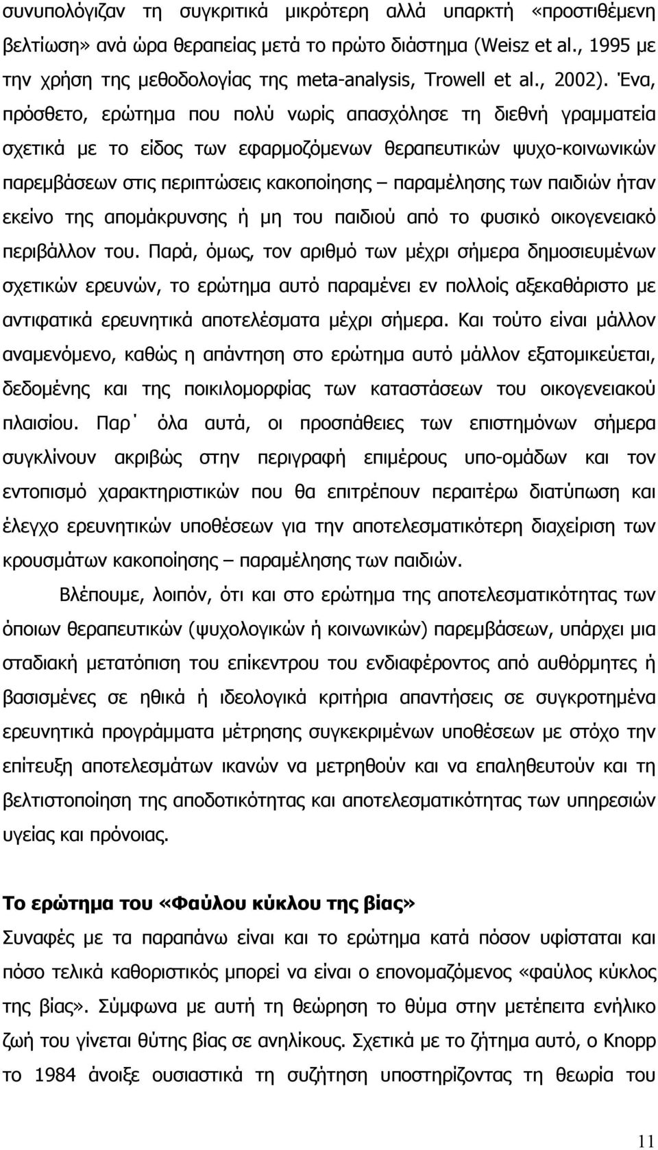 Ένα, πρόσθετο, ερώτηµα που πολύ νωρίς απασχόλησε τη διεθνή γραµµατεία σχετικά µε το είδος των εφαρµοζόµενων θεραπευτικών ψυχο-κοινωνικών παρεµβάσεων στις περιπτώσεις κακοποίησης παραµέλησης των