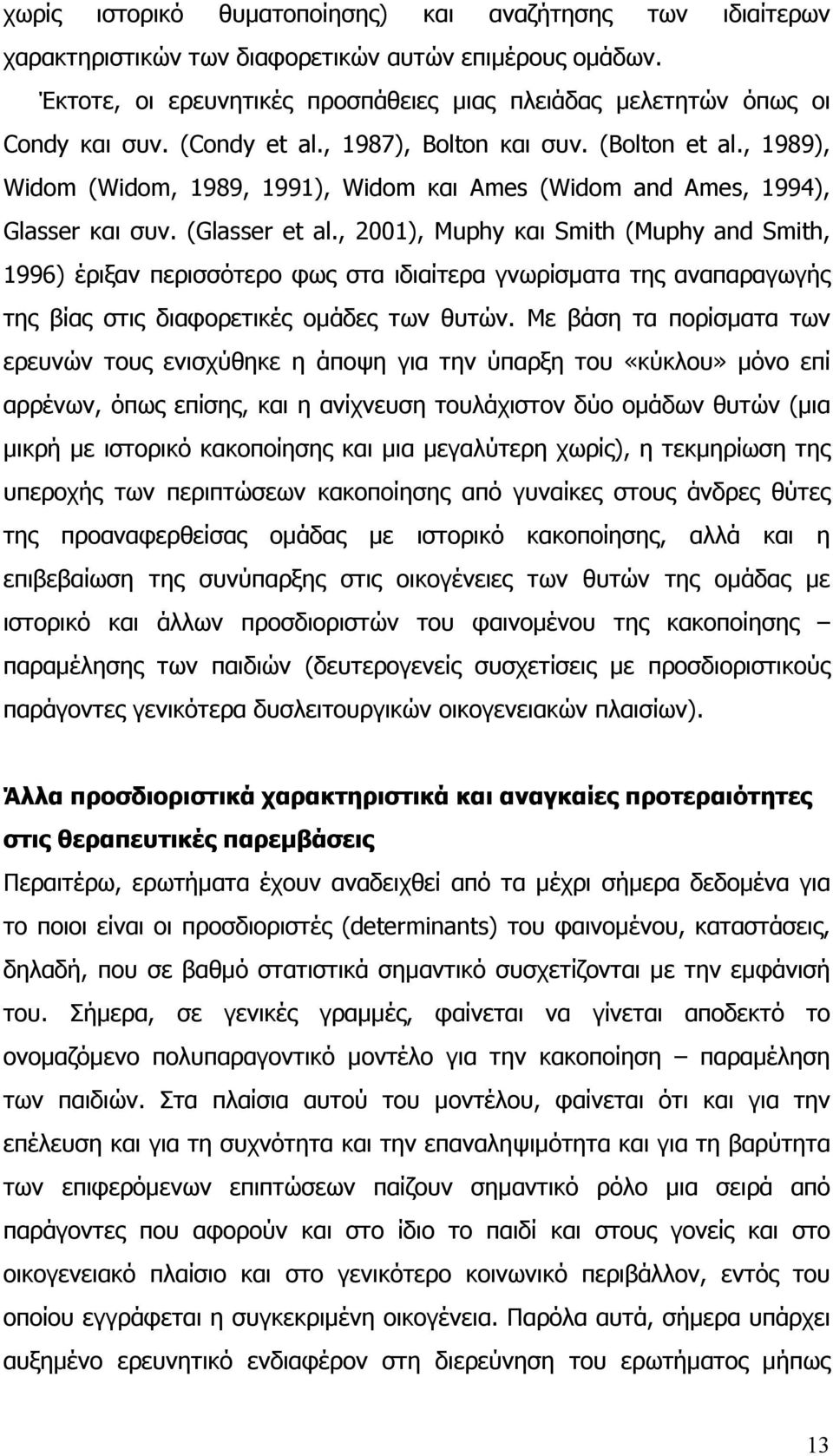 , 2001), Muphy και Smith (Muphy and Smith, 1996) έριξαν περισσότερο φως στα ιδιαίτερα γνωρίσµατα της αναπαραγωγής της βίας στις διαφορετικές οµάδες των θυτών.