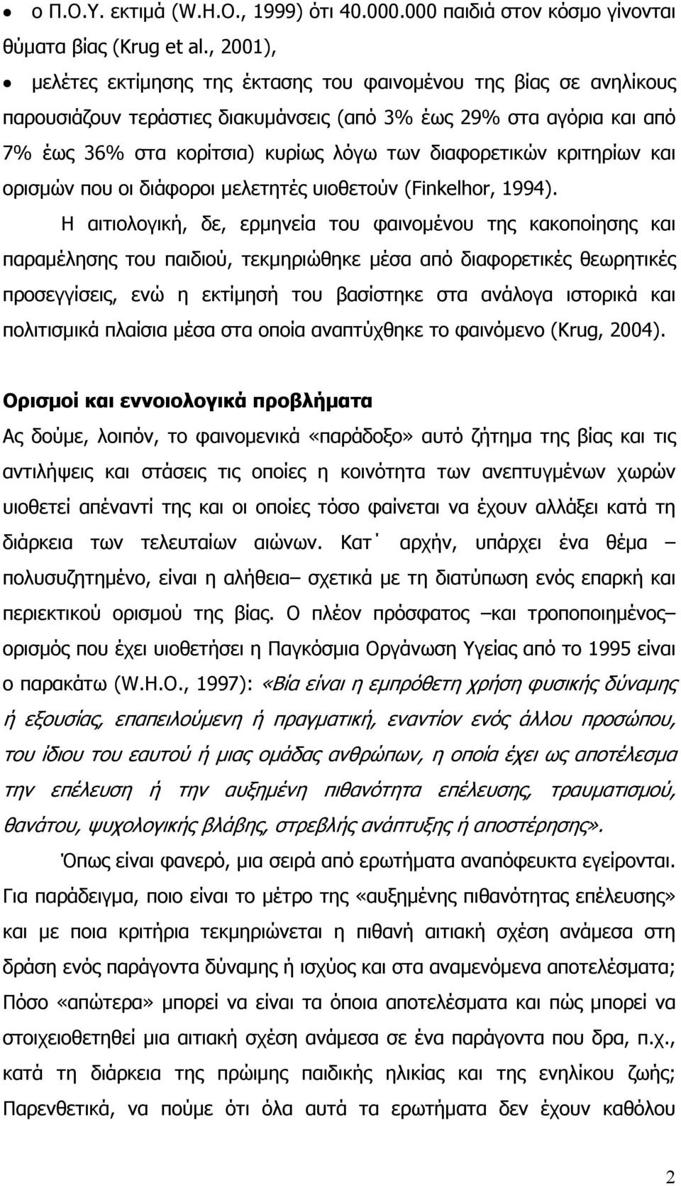 διαφορετικών κριτηρίων και ορισµών που οι διάφοροι µελετητές υιοθετούν (Finkelhor, 1994).