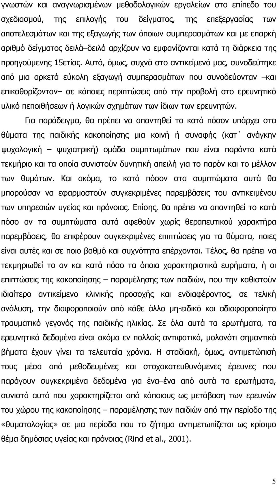 Αυτό, όµως, συχνά στο αντικείµενό µας, συνοδεύτηκε από µια αρκετά εύκολη εξαγωγή συµπερασµάτων που συνοδεύονταν και επικαθορίζονταν σε κάποιες περιπτώσεις από την προβολή στο ερευνητικό υλικό