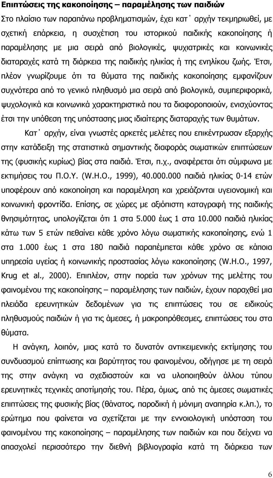 Έτσι, πλέον γνωρίζουµε ότι τα θύµατα της παιδικής κακοποίησης εµφανίζουν συχνότερα από το γενικό πληθυσµό µια σειρά από βιολογικά, συµπεριφορικά, ψυχολογικά και κοινωνικά χαρακτηριστικά που τα