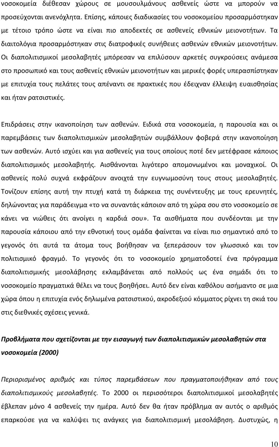 Τα διαιτολόγια προσαρμόστηκαν στις διατροφικές συνήθειες ασθενών εθνικών μειονοτήτων.