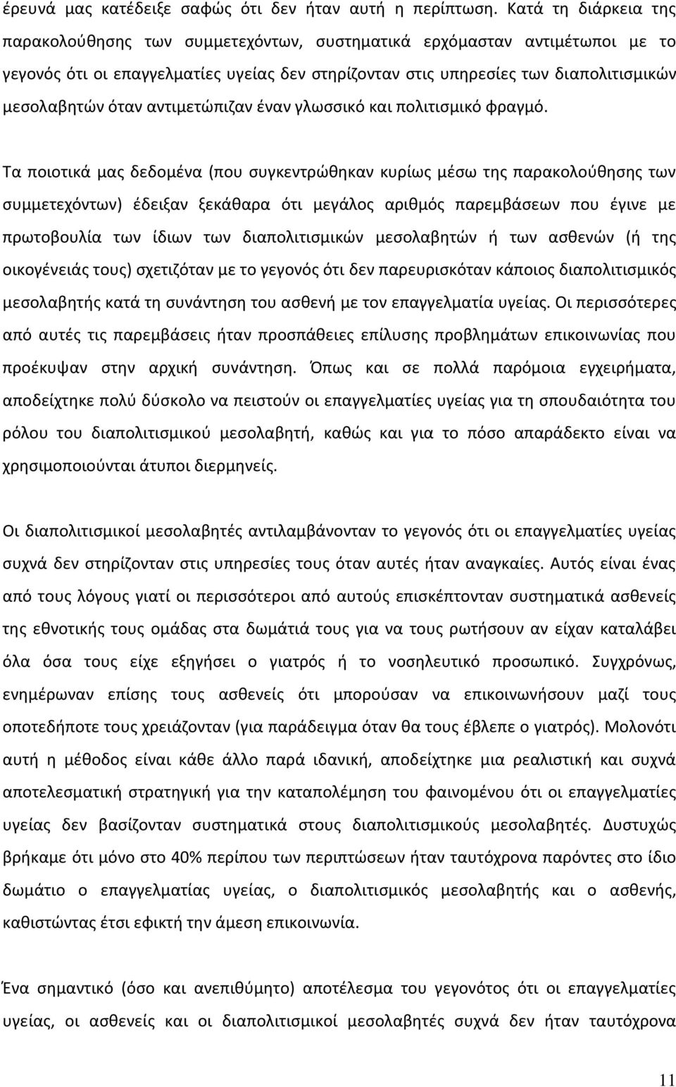 αντιμετώπιζαν έναν γλωσσικό και πολιτισμικό φραγμό.