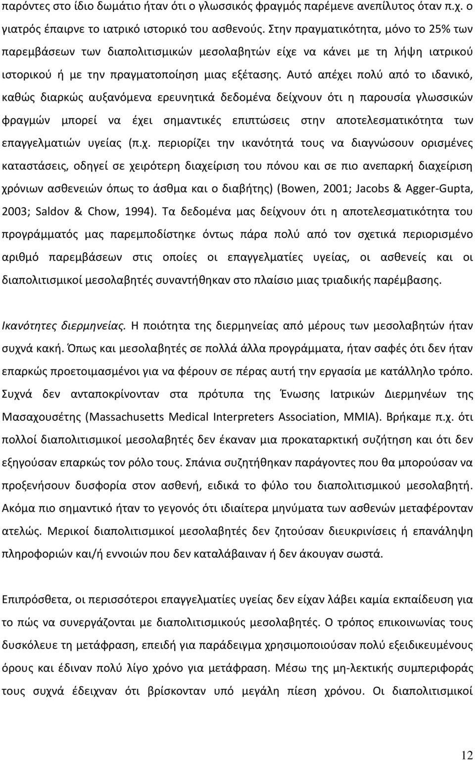 Αυτό απέχει πολύ από το ιδανικό, καθώς διαρκώς αυξανόμενα ερευνητικά δεδομένα δείχνουν ότι η παρουσία γλωσσικών φραγμών μπορεί να έχει σημαντικές επιπτώσεις στην αποτελεσματικότητα των επαγγελματιών