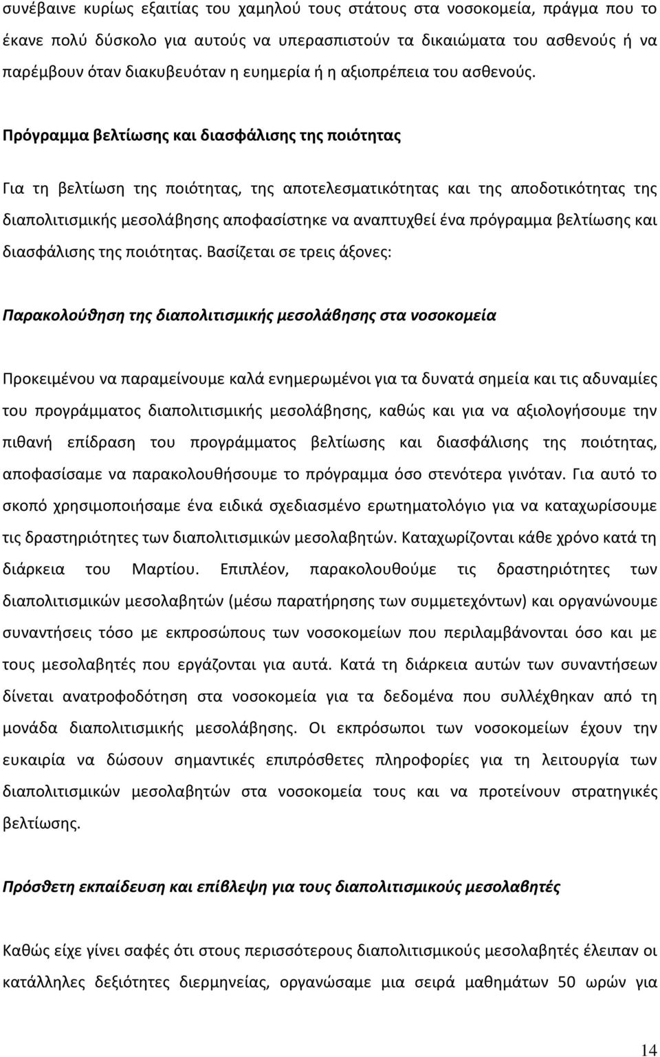 Πρόγραμμα βελτίωσης και διασφάλισης της ποιότητας Για τη βελτίωση της ποιότητας, της αποτελεσματικότητας και της αποδοτικότητας της διαπολιτισμικής μεσολάβησης αποφασίστηκε να αναπτυχθεί ένα