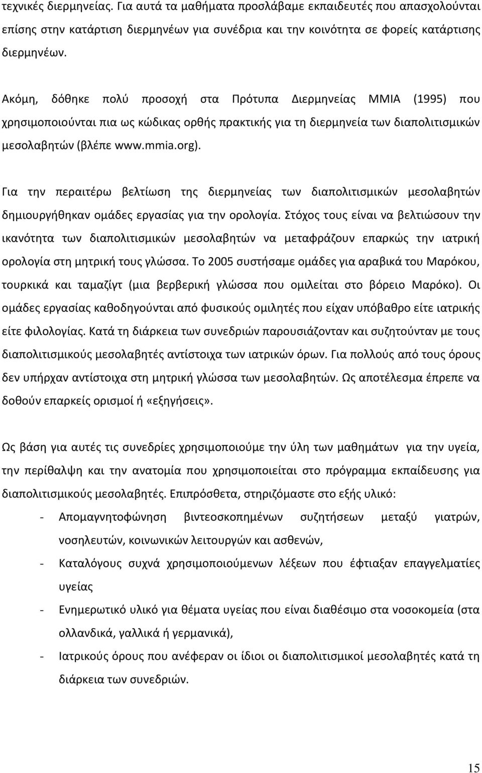 Για την περαιτέρω βελτίωση της διερμηνείας των διαπολιτισμικών μεσολαβητών δημιουργήθηκαν ομάδες εργασίας για την ορολογία.