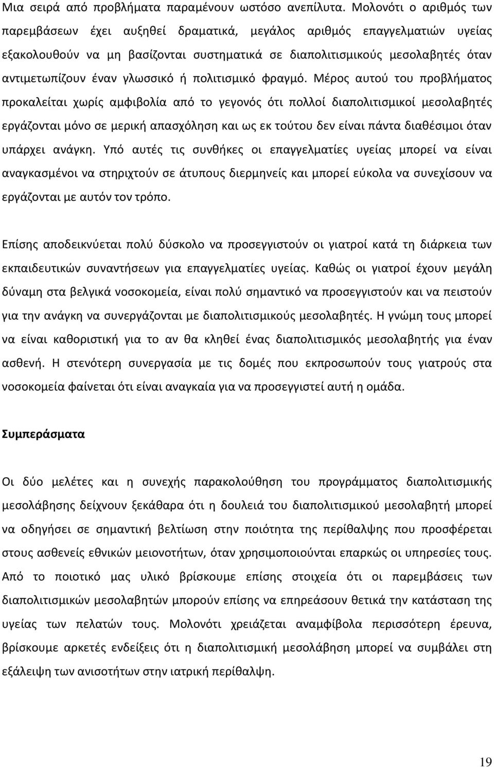 γλωσσικό ή πολιτισμικό φραγμό.