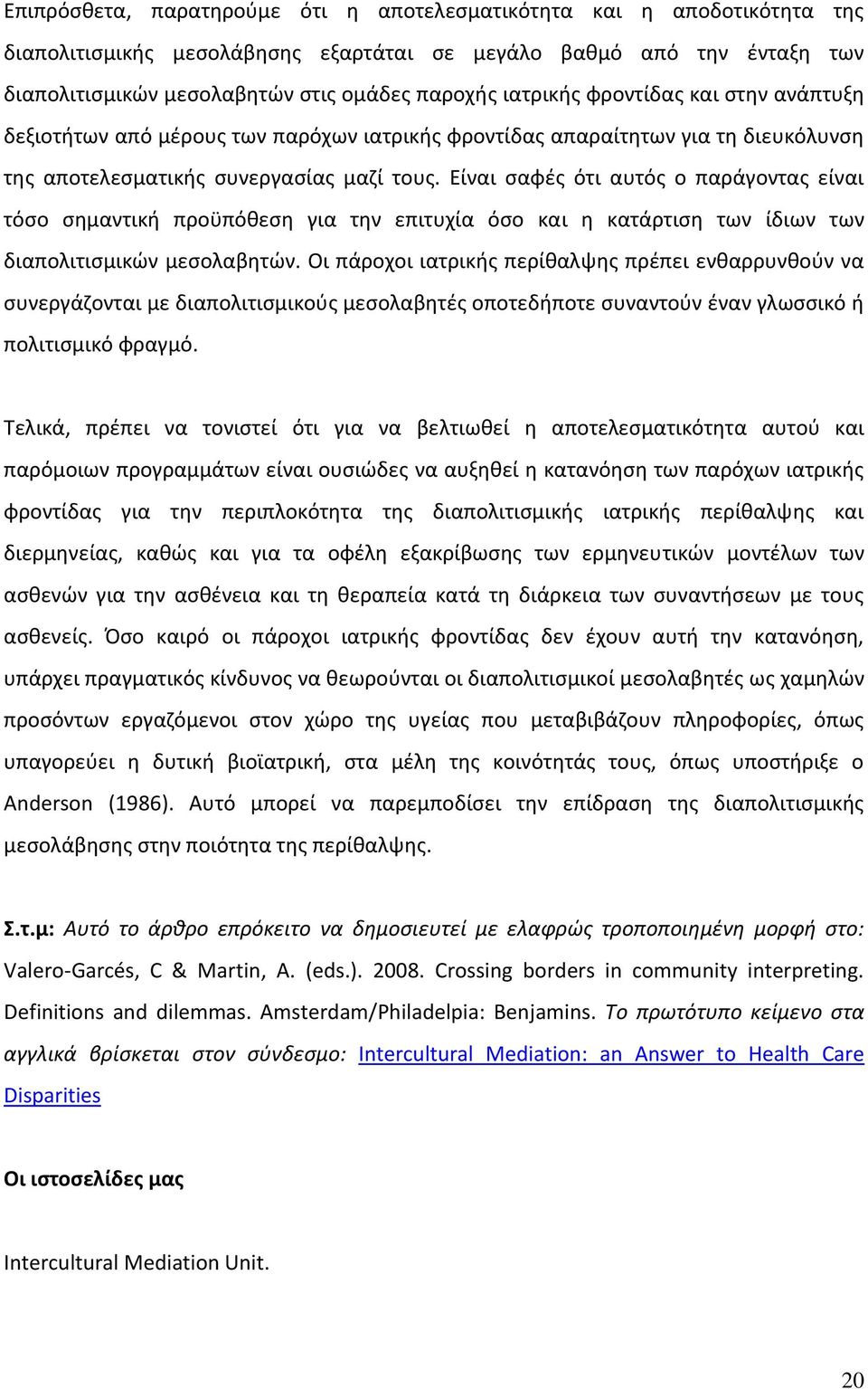 Είναι σαφές ότι αυτός ο παράγοντας είναι τόσο σημαντική προϋπόθεση για την επιτυχία όσο και η κατάρτιση των ίδιων των διαπολιτισμικών μεσολαβητών.