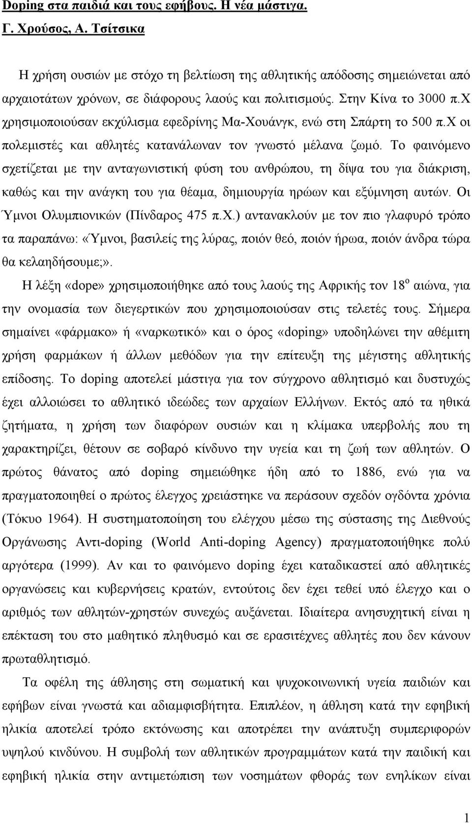 χ χρησιµοποιούσαν εκχύλισµα εφεδρίνης Μα-Xουάνγκ, ενώ στη Σπάρτη το 500 π.χ οι πολεµιστές και αθλητές κατανάλωναν τον γνωστό µέλανα ζωµό.