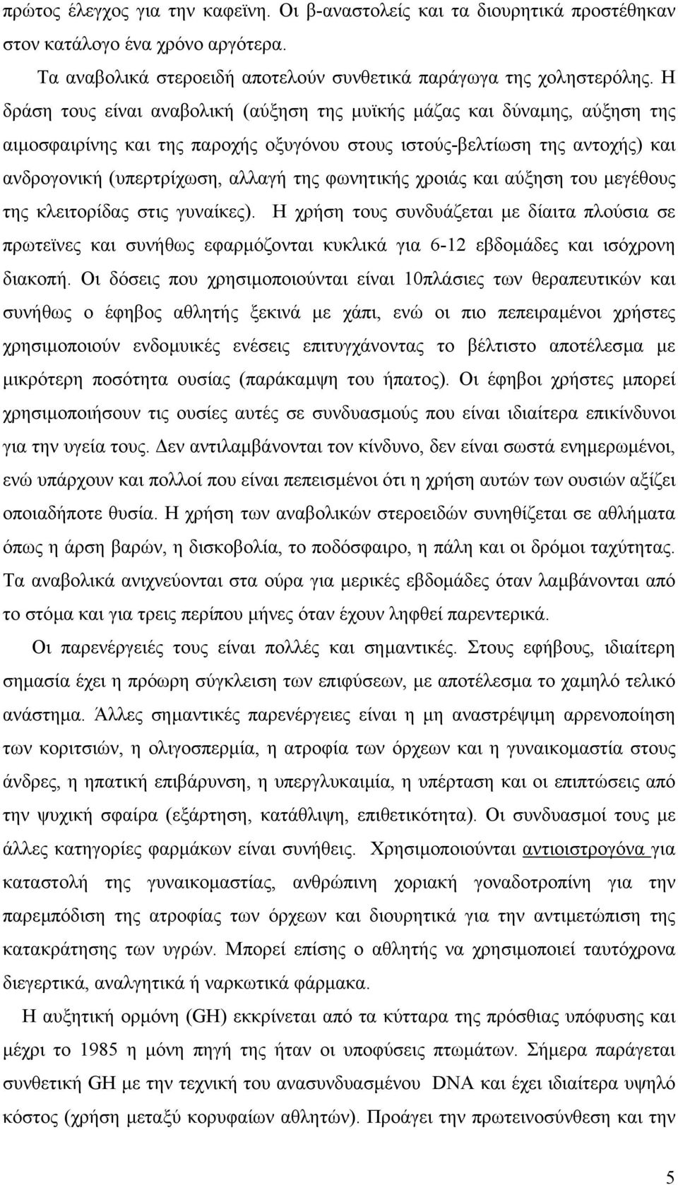 φωνητικής χροιάς και αύξηση του µεγέθους της κλειτορίδας στις γυναίκες).