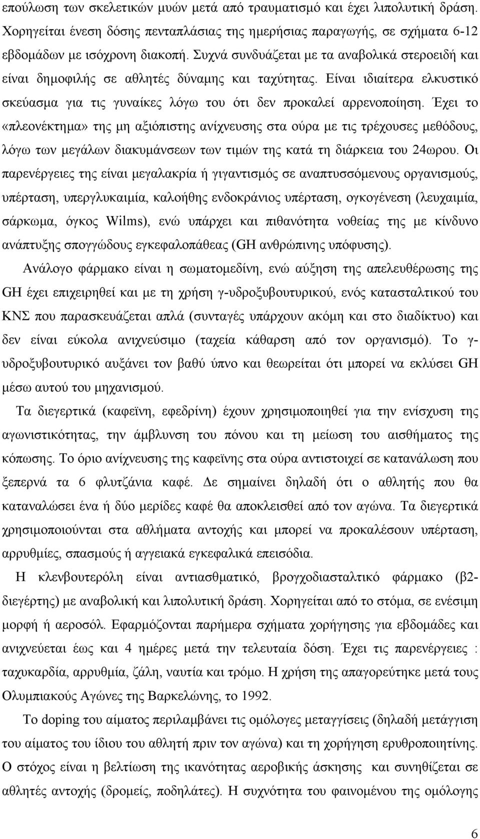 Έχει το «πλεονέκτηµα» της µη αξιόπιστης ανίχνευσης στα ούρα µε τις τρέχουσες µεθόδους, λόγω των µεγάλων διακυµάνσεων των τιµών της κατά τη διάρκεια του 24ωρου.