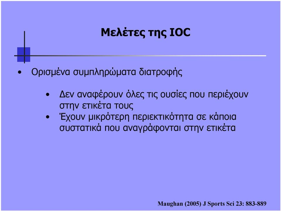 Έχουν µικρότερη περιεκτικότητα σε κάποια συστατικά που