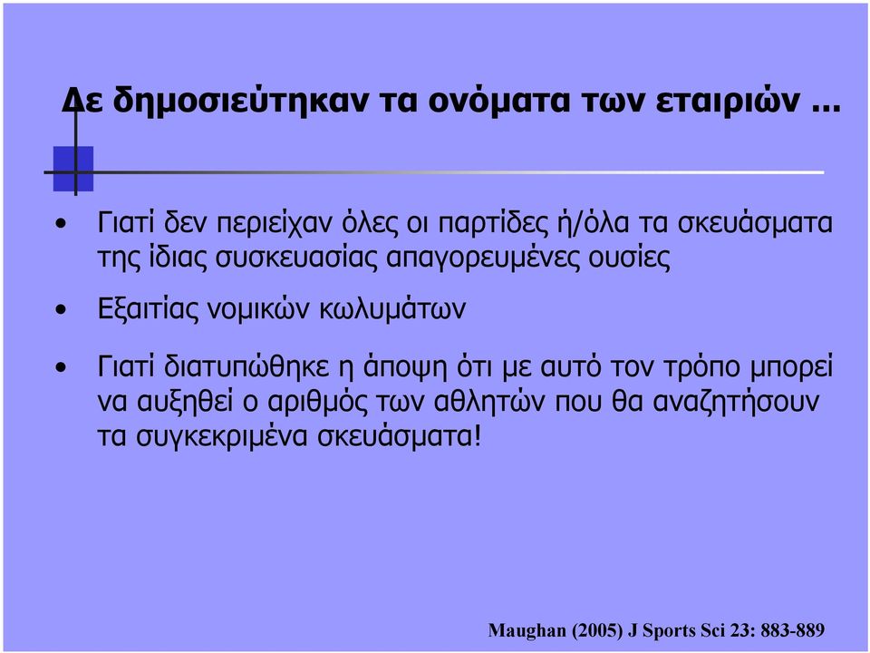 απαγορευµένες ουσίες Εξαιτίας νοµικών κωλυµάτων Γιατί διατυπώθηκε η άποψη ότι µε αυτό