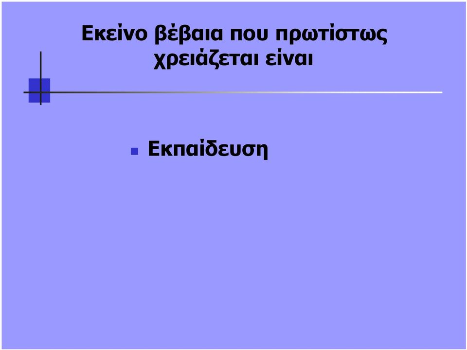 χρειάζεται