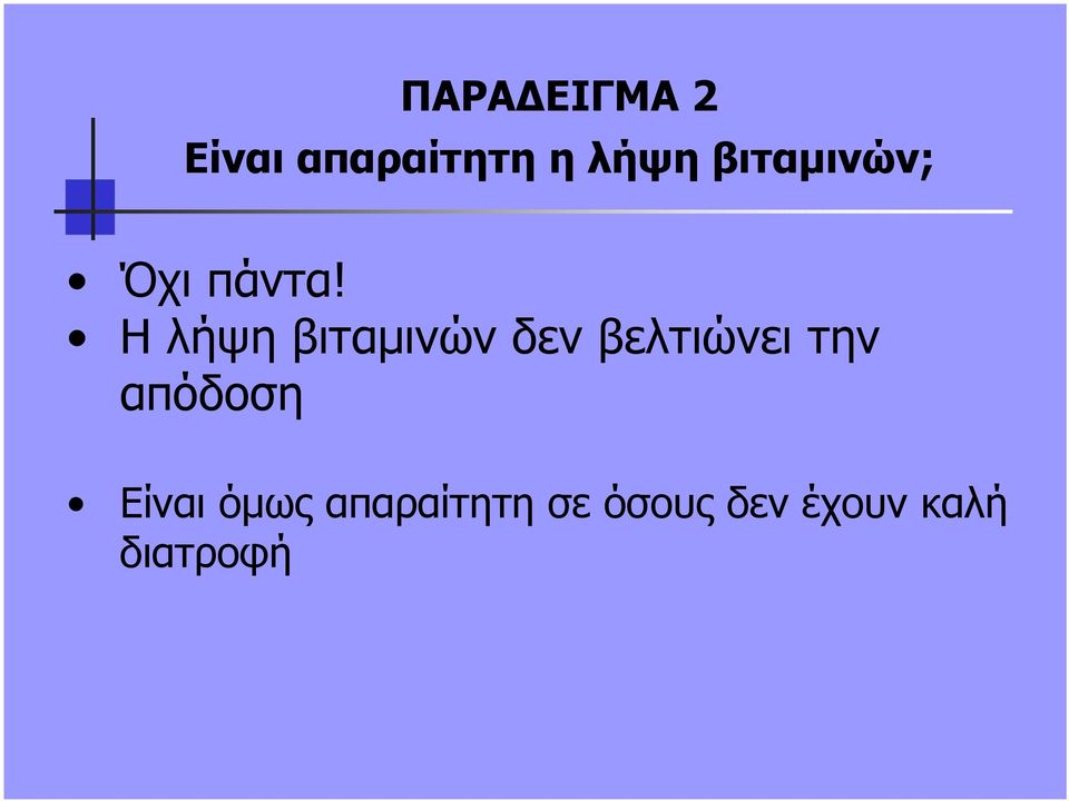 Η λήψη βιταµινών δεν βελτιώνει την