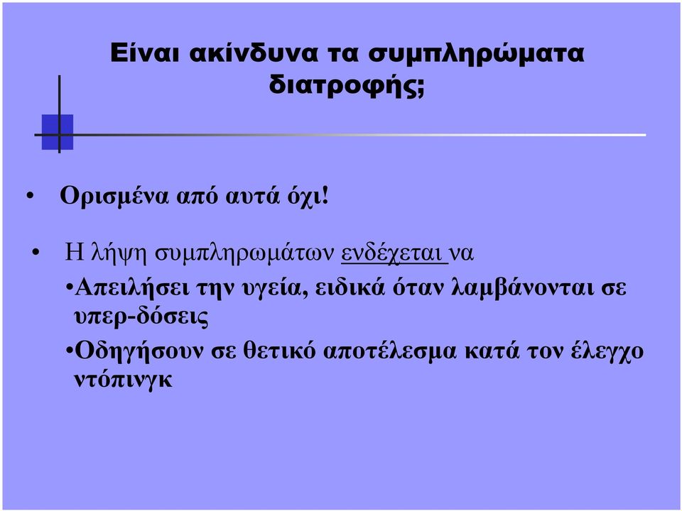 Η λήψη συµπληρωµάτων ενδέχεται να Απειλήσει την