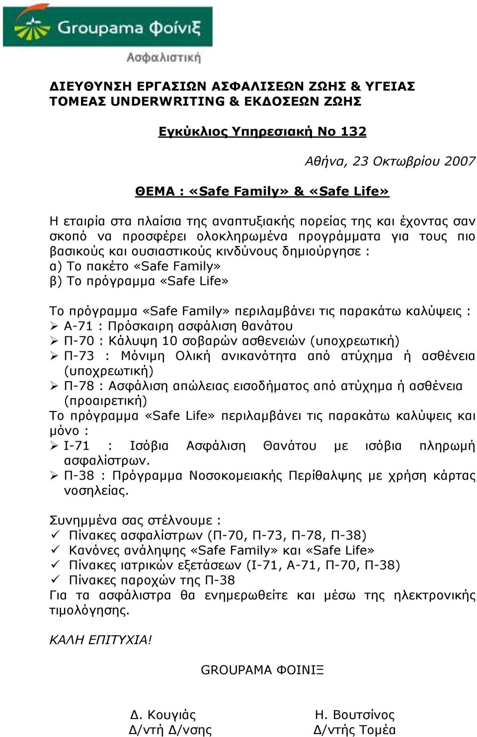 Life» Το πρόγραµµα «Safe Family» περιλαµβάνει τις παρακάτω καλύψεις : Α-71 : Πρόσκαιρη ασφάλιση θανάτου Π-70 : Κάλυψη 10 σοβαρών ασθενειών (υποχρεωτική) Π-73 : Μόνιµη Ολική ανικανότητα από ατύχηµα ή