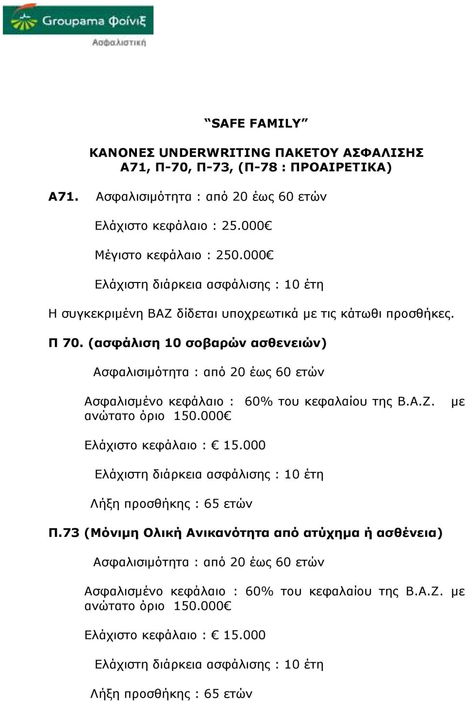 (ασφάλιση 10 σοβαρών ασθενειών) Ασφαλισιµότητα : από 20 έως 60 ετών Ασφαλισµένο κεφάλαιο : 60% του κεφαλαίου της Β.Α.Ζ. µε ανώτατο όριο 150.000 Ελάχιστο κεφάλαιο : 15.